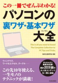 この一冊でぜんぶわかる!パソコンの裏ワザ・基本ワザ大全 = This is all you need to know!The Complete Collection to PC Tips and Tricks.