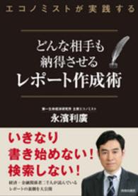 どんな相手も納得させるレポート作成術 エコノミストが実践する
