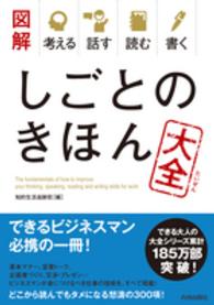 しごとのきほん大全 図解考える話す読む書く