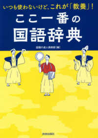 ここ一番の国語辞典 いつも使わないけど、これが「教養」!