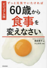 ずっと元気でいたければ60歳から食事を変えなさい ビジュアル版