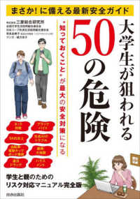 大学生が狙われる50の危険 まさか!に備える最新安全ガイド  "知っておくこと"が最大の安全対策になる