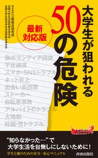 大学生が狙われる50の危険 青春新書PLAY BOOKS / P-1008