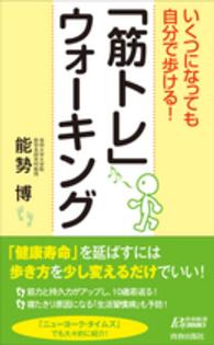 いくつになっても自分で歩ける!「筋トレ」ウォーキング 青春新書PLAY BOOKS ; P-1037