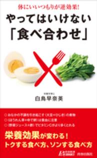 やってはいけない「食べ合わせ」 体にいいつもりが逆効果! 青春新書PLAY BOOKS