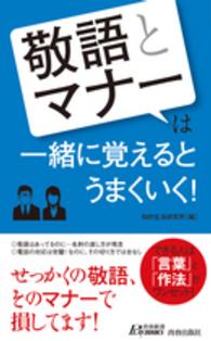 「敬語」と「マナー」は一緒に覚えるとうまくいく! 青春新書PLAY BOOKS ; P-1062