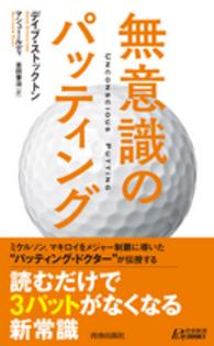 無意識のパッティング 青春新書PLAY BOOKS ; P-1070