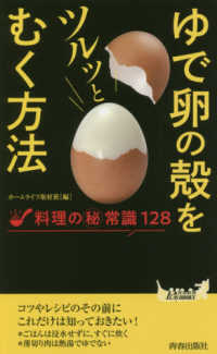 ゆで卵の殻をツルッとむく方法 青春新書PLAY BOOKS ; P-1168
