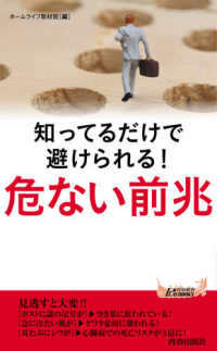 知ってるだけで避けられる!危ない前兆 青春新書PLAY BOOKS ; P-1173