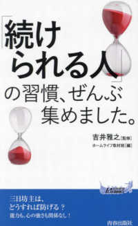 「続けられる人」の習慣、ぜんぶ集めました。 青春新書PLAY BOOKS ; P-1221