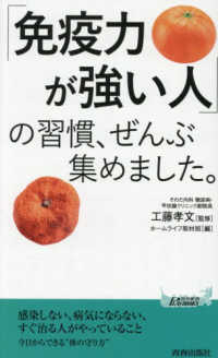「免疫力が強い人」の習慣、ぜんぶ集めました。 青春新書PLAY BOOKS