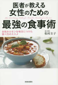 医者が教える女性のための最強の食事術 女性ホルモンを味方につけた食べ方のススメ