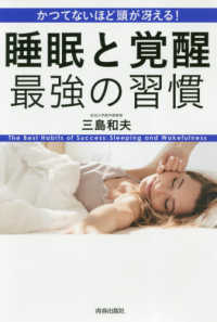 かつてないほど頭が冴える!睡眠と覚醒最強の習慣 the best habits of success  sleeping and wakefulness