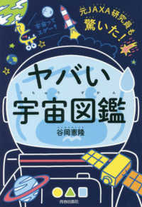 元JAXA研究員も驚いた!ヤバい「宇宙図鑑」