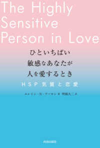 ひといちばい敏感なあなたが人を愛するとき