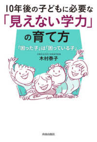 10年後の子どもに必要な「見えない学力」の育て方 「困った子」は「困っている子」