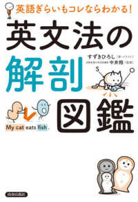 英文法の解剖図鑑 英語ぎらいもコレならわかる!