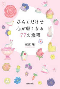 ひらくだけで心が軽くなる77の宝箱