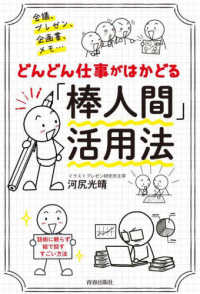 どんどん仕事がはかどる「棒人間」活用法 会議、プレゼン、企画書、メモ…