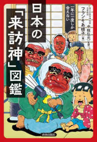 日本の「来訪神」図鑑 一年に一度しか会えない