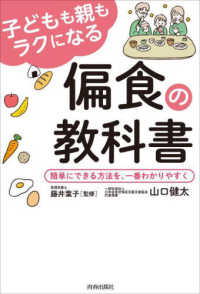 子どもも親もラクになる偏食の教科書 簡単にできる方法を、一番わかりやすく