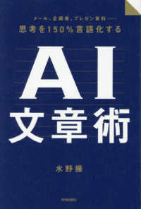 思考を150%言語化するAI文章術 メール、企画書、プレゼン資料