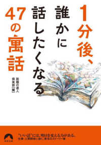 1分後、誰かに話したくなる47の「寓話」 青春文庫