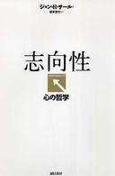 志向性 : 心の哲学