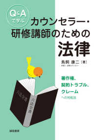 Q&Aで学ぶカウンセラー・研修講師のための法律 著作権、契約トラブル、クレームへの対処法