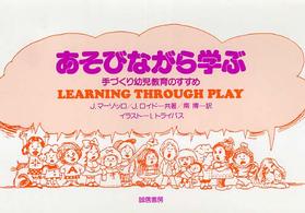 あそびながら学ぶ 手づくり幼児教育のすすめ