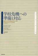 学校危機への準備と対応