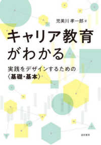 ｷｬﾘｱ教育がわかる 実践をﾃﾞｻﾞｲﾝするための｢基礎･基本｣
