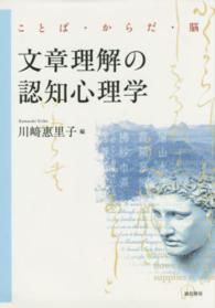 文章理解の認知心理学 ことば・からだ・脳