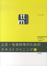 人文･社会科学のためのﾃｷｽﾄﾏｲﾆﾝｸﾞ