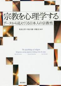 宗教を心理学する データから見えてくる日本人の宗教性