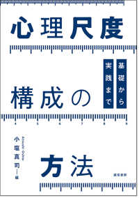 心理尺度構成の方法 基礎から実践まで