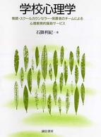 学校心理学 教師･ｽｸｰﾙｶｳﾝｾﾗｰ･保護者のﾁｰﾑによる心理学教育的援助ｻｰﾋﾞｽ
