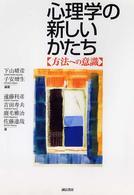心理学の新しいかたち 方法への意識