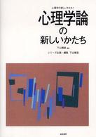 心理学論の新しいかたち 心理学の新しいかたち