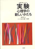 実験心理学の新しいかたち 心理学の新しいかたち ; 4