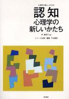 認知心理学の新しいかたち 心理学の新しいかたち / 下山晴彦編 ; 5