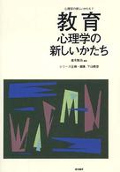 教育心理学の新しいかたち 心理学の新しいかたち ; 7