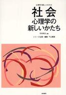 社会心理学の新しいかたち 心理学の新しいかたち ; 8