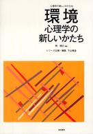 環境心理学の新しいかたち 心理学の新しいかたち / 下山晴彦編