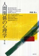 人間関係の心理学  第2版