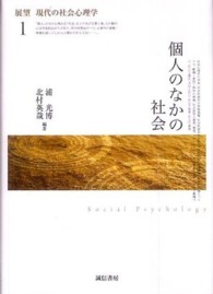 個人のなかの社会 展望現代の社会心理学 ; 1