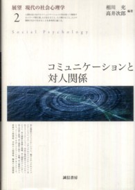 コミュニケーションと対人関係 展望現代の社会心理学