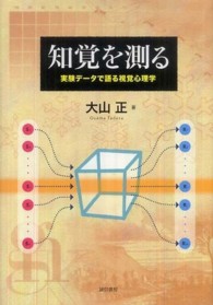 知覚を測る : 実験ﾃﾞｰﾀで語る視覚心理学