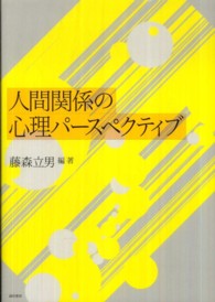 人間関係の心理パースペクティブ