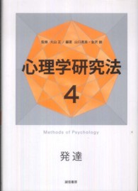 発達 心理学研究法 ; 4